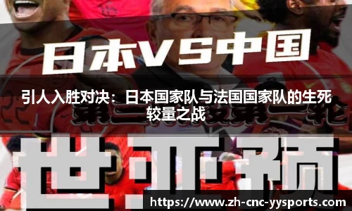 引人入胜对决：日本国家队与法国国家队的生死较量之战