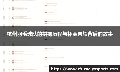 杭州羽毛球队的拼搏历程与杯赛荣耀背后的故事